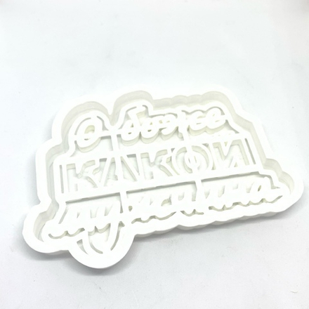 Вырубка для пряника "О боже, какой мужчина" 8*11см