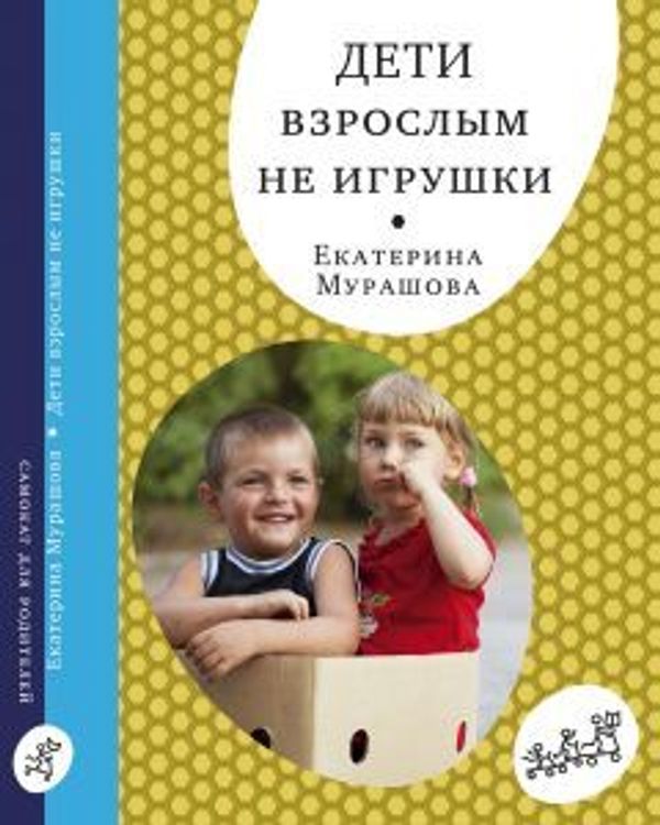 Дети взрослым не игрушки. Екатерина Мурашова