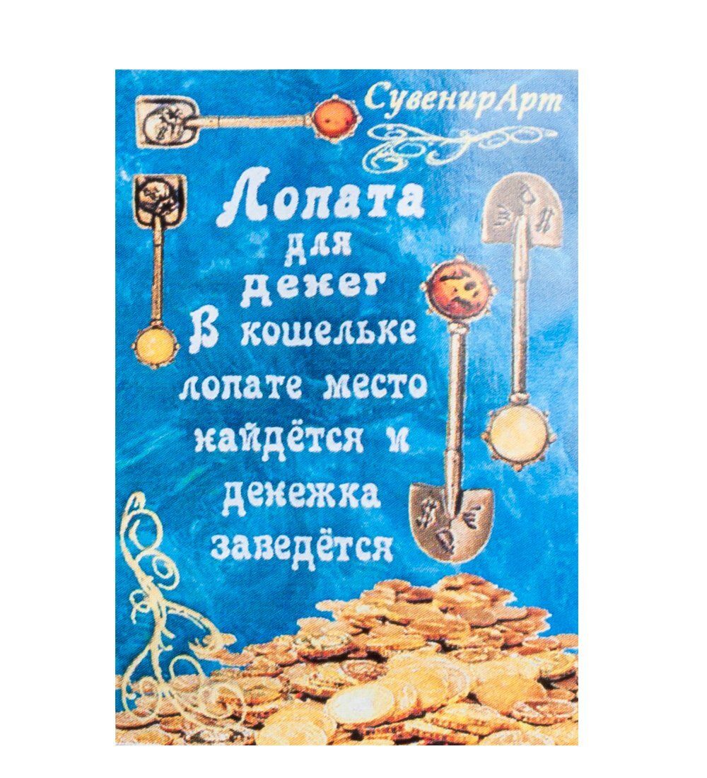 AM-1058 Фигурка кошельковая «Лопата для денег с мешком» (латунь, янтарь)