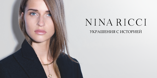 Ювелирные коллекции Nina Ricci: искусство элегантности и романтизма
