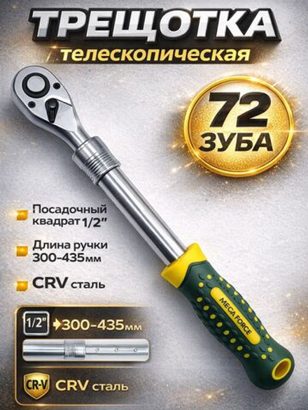 Ключ с трещоткой, 1/2" для торцевых головок, телескопическая трещотка