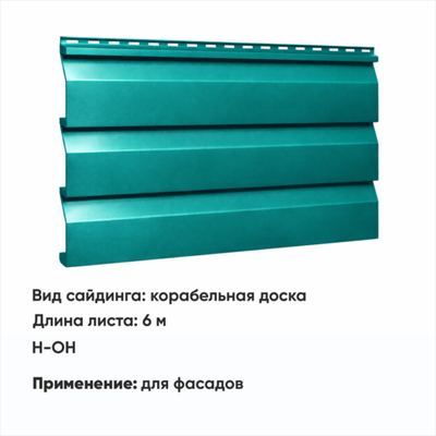 М/сайдинг Корабельная доска  (Н-ОН) 6 м РАЛ 5021 Морская волна