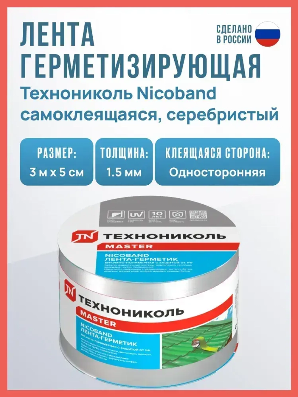 Самоклеящаяся битумная лента герметик NICOBAND ТехноНиколь 3 м х 5 см, серебристый