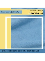 Флис антипиллинг односторонний 240 гр