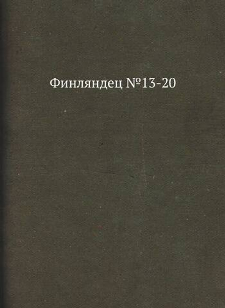 Финляндец №13-20 | сборник