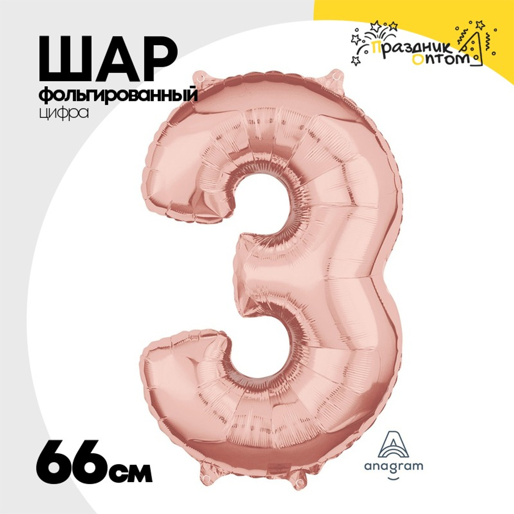 Шар фольгированный Цифра 3 66 см (Розовое Золото)