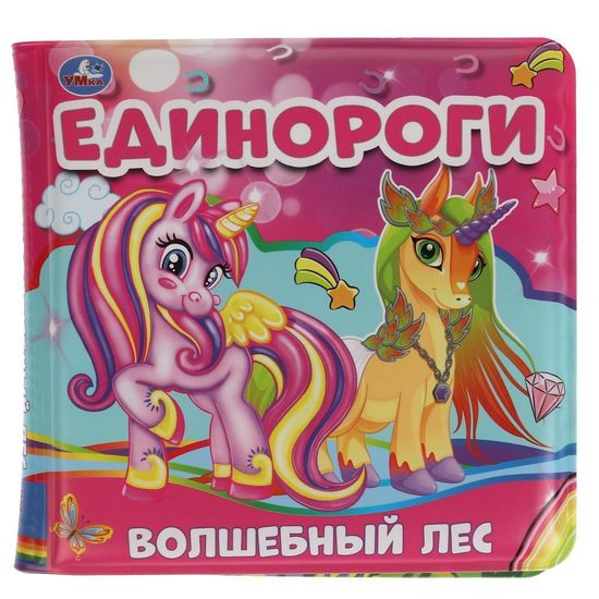 Книжка-пищалка для ванны «Единороги. Волшебный лес» 14х14 см. 8 стр. Умка