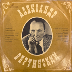 Виниловая пластинка Александр Вертинский – Александр Вертинский LP Мелодия