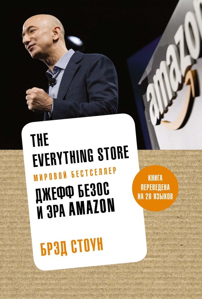 The Everything Store. Джефф Безос и эра Amazon. Б. Стоун