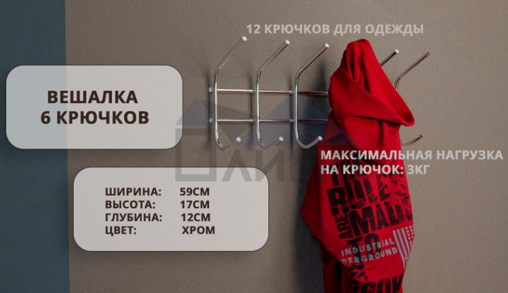 Вешалка для одежды 6 крючков