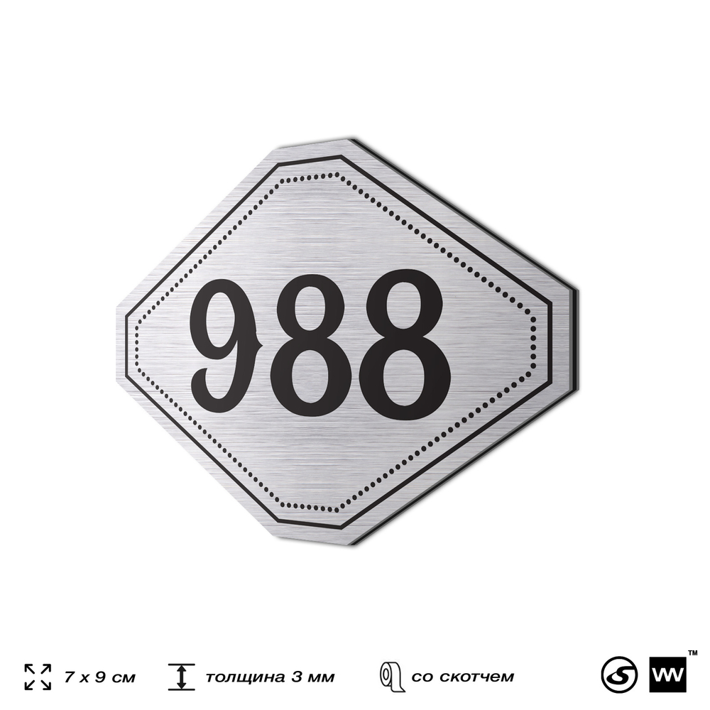 Номерок на дверь квартиры 988, для кабинета, офиса, шильдик 9 х 7 см, серебристый, Айдентика Технолоджи