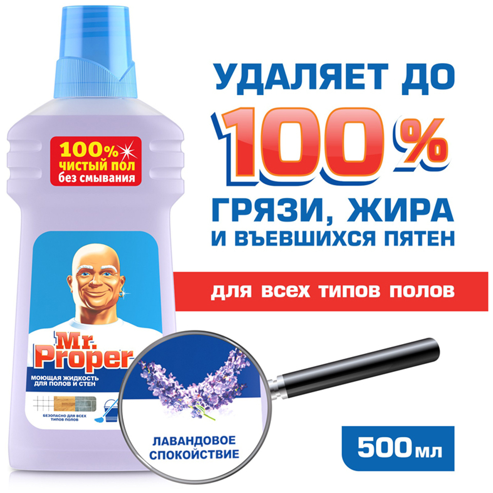 Мистер Пропер 500мл.жидкий Лавандовое Спокойствие(д/полов и стен)