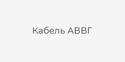 Кабель АВВГ