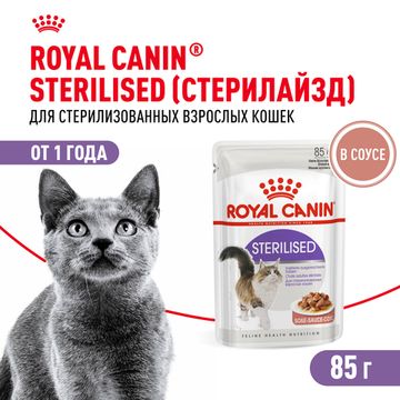 Royal Canin Sterilised влажный корм в соусе для стерилизованных кошек и кастрированных котов старше 1 года 85 гр