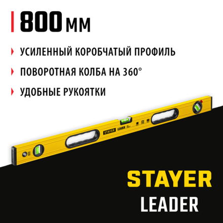 STAYER LEADER, 800 мм, усиленный профиль, уровень с поворотным глазком (3466-080)