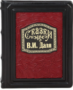 Сказки В. И. Даля