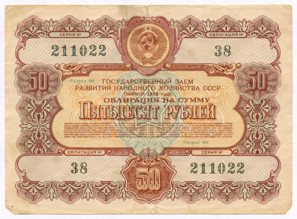 Облигация 50 рублей 1956 год. Серия № 211022. VG