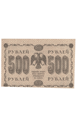 Кредитный билет 500 рублей 1918 года АГ - 607 (кассир Осипов) F-VF