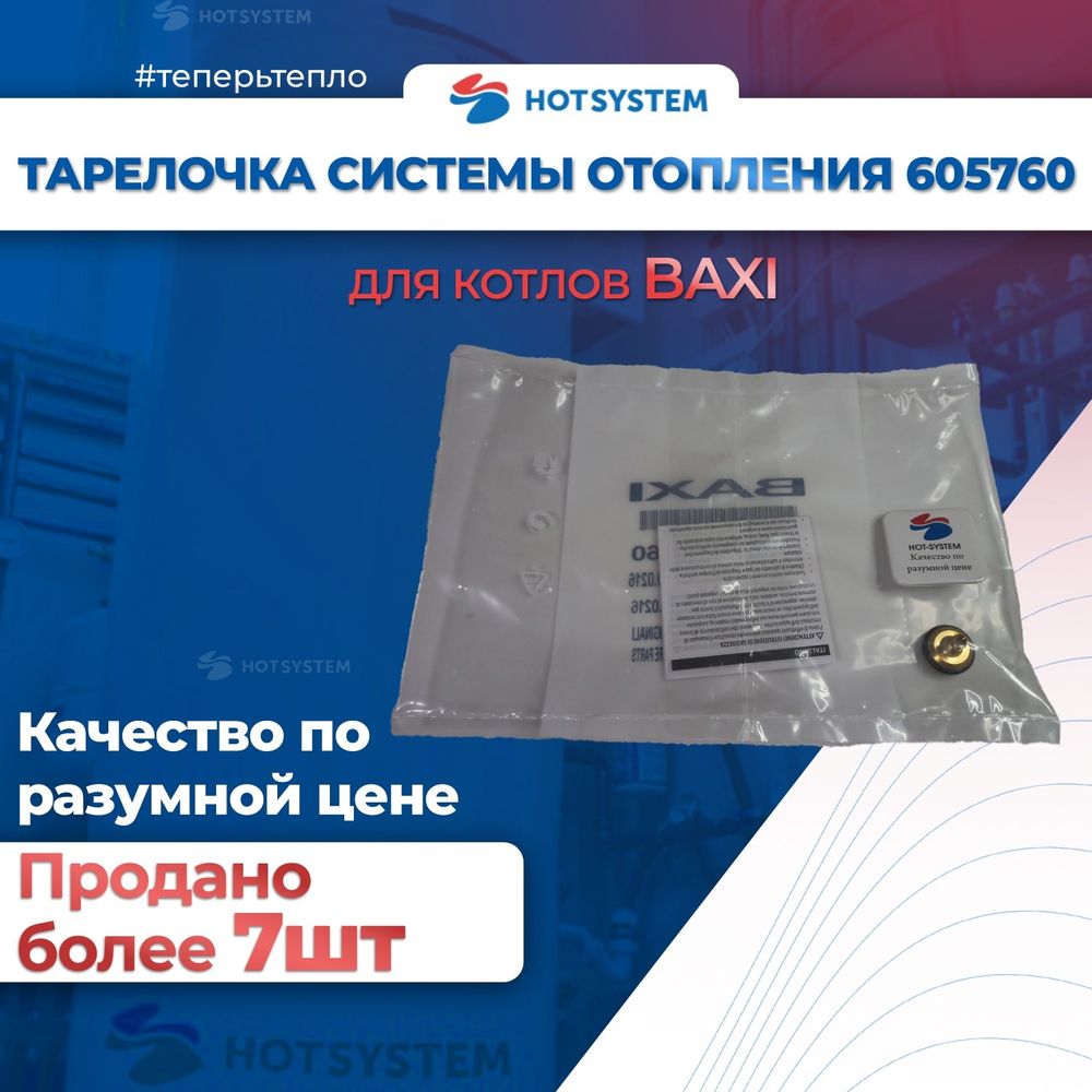 Тарелочки (ремкомплект) системы отопления для котов Baxi Luna Eco 5646170 5646180 605760