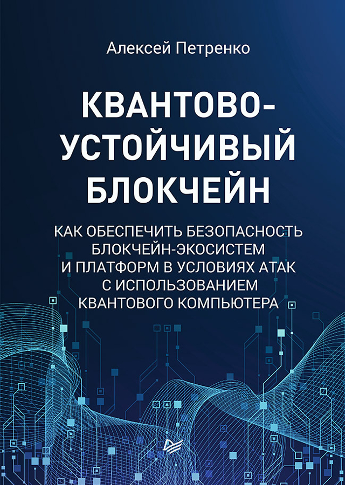 Квантово-устойчивый блокчейн
