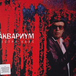 Аквариум ‎– Сестра Хаос (Россия 2023г.)