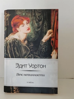 Век невинности