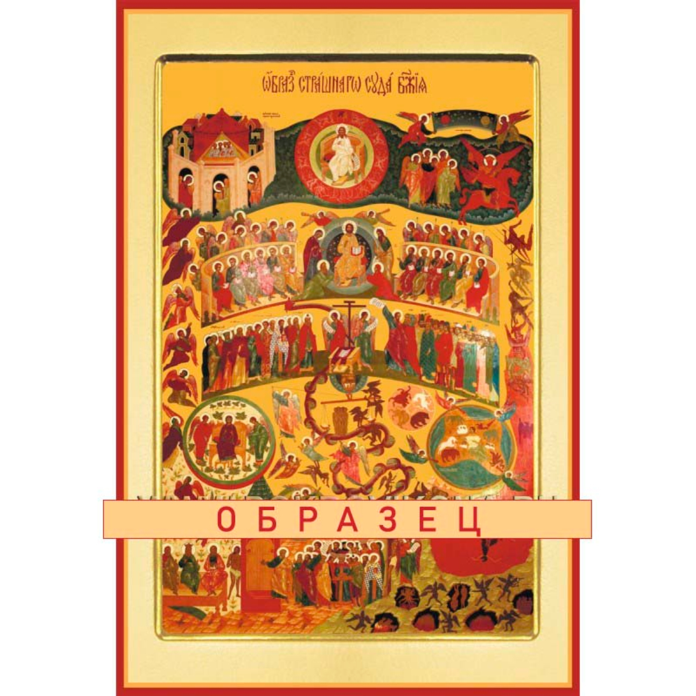 Страшный Суд Ес-25 (хс/С/2/3)