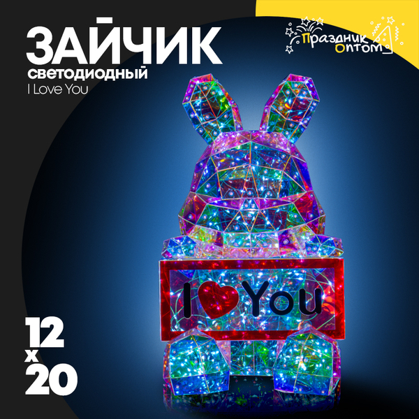 
          Зайчик светодиодный 12х20 "I love you"