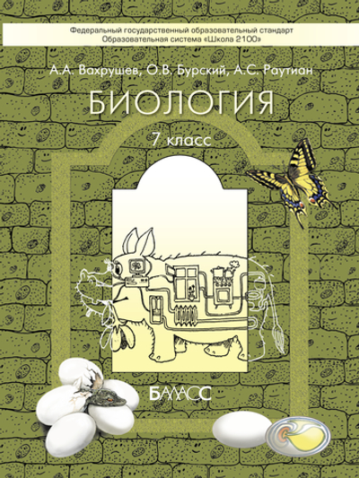 Биология 7 кл. Учебник