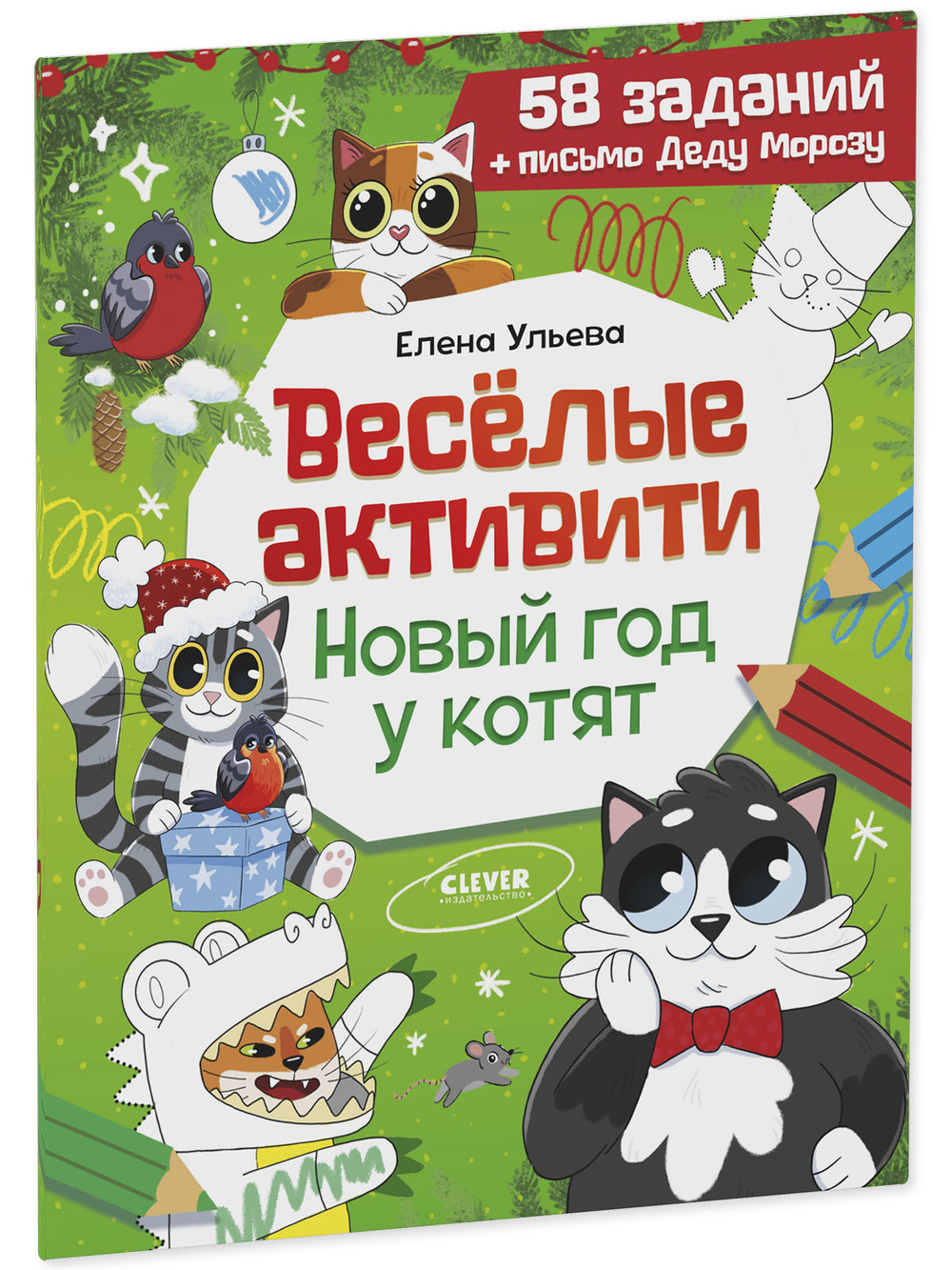 Новогодние активити Елены Ульевой. Весёлые активити. Новый год у котят