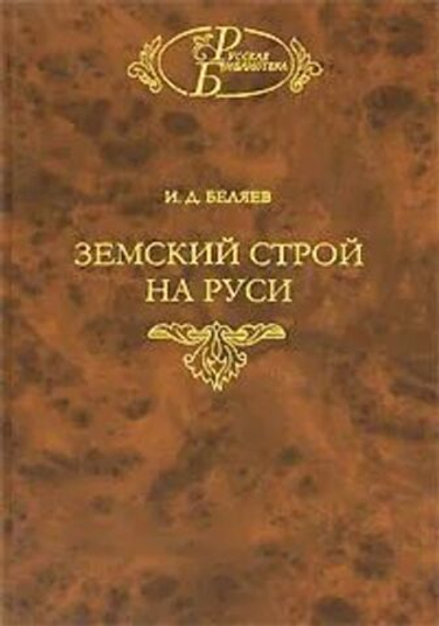 Земский строй на Руси
