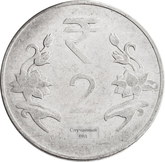 2 рупии 2011-2019 Индия