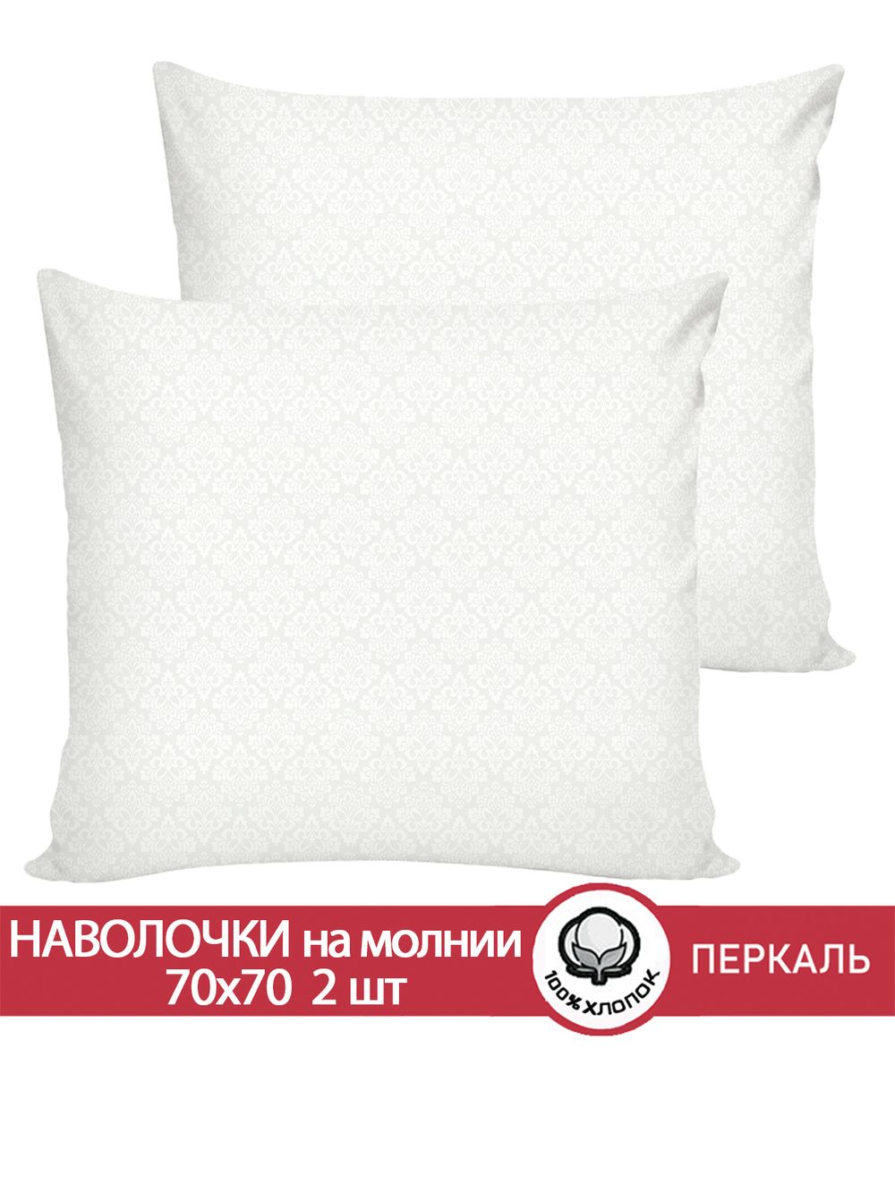 Наволочка комплект 2шт перкаль Сказка "Klassik" 70x70 см на молнии