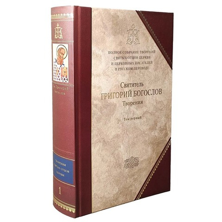 Творения: т.12 (т.1) (Сибирская Благозвонница) (Свт. Григорий Двоеслов)