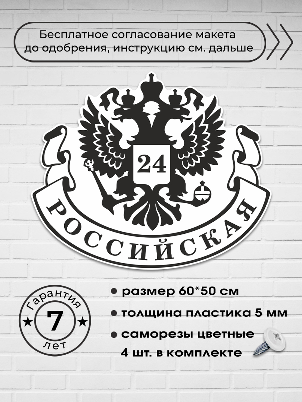 Адресная табличка с гербом РФ, 60х45 см.