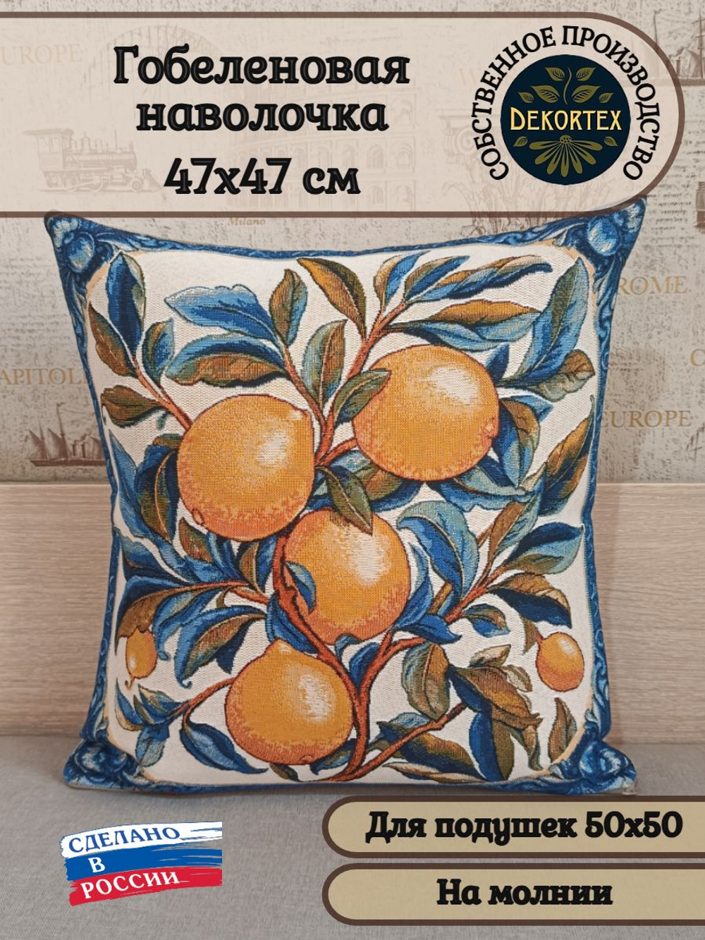 Декоративный гобеленовый чехол Лимоны 47х47