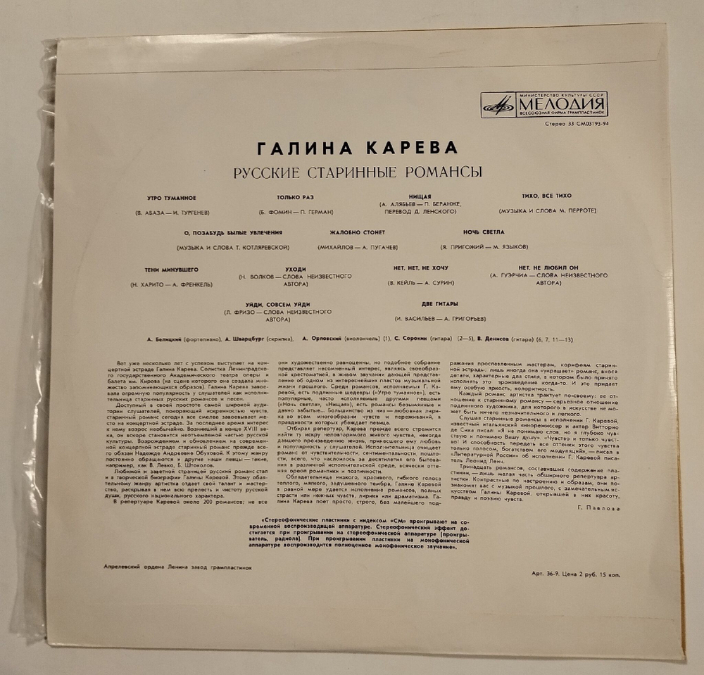 Винтажная виниловая пластинка LP Галина Карева Русские Песни И Романсы (СССР 1972)