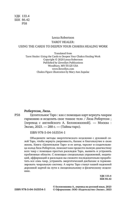 Целительное Таро. Как с помощью карт вернуть чакрам гармонию и исцелить свое тонкое тело