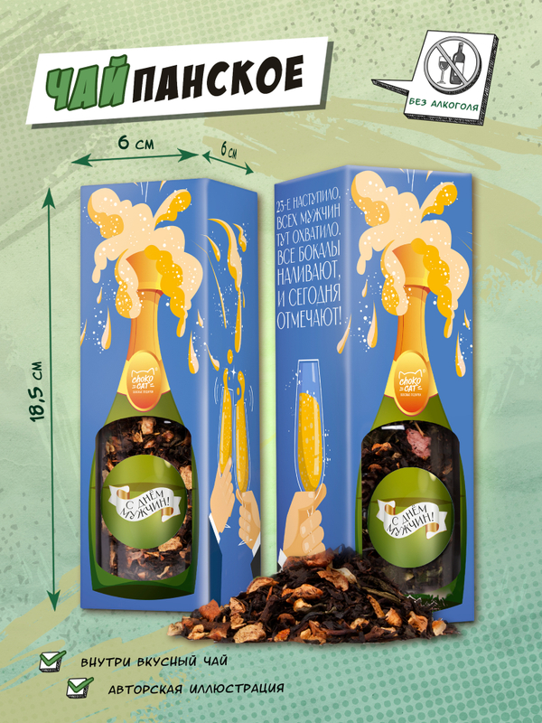 Чайпанское, С ДНЕМ МУЖЧИН, чай, 60 гр., TM Chokocat