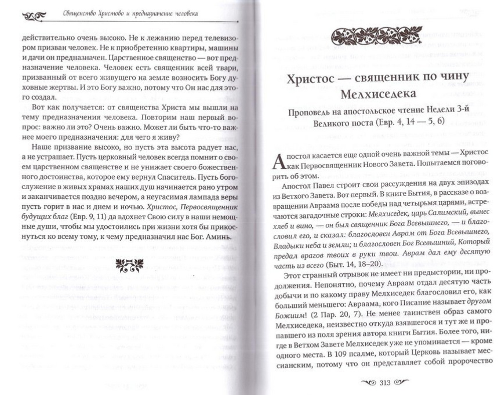 Всегда ищите добра. Как жить по вере в согласии с учением Христовым. Сергей Комаров