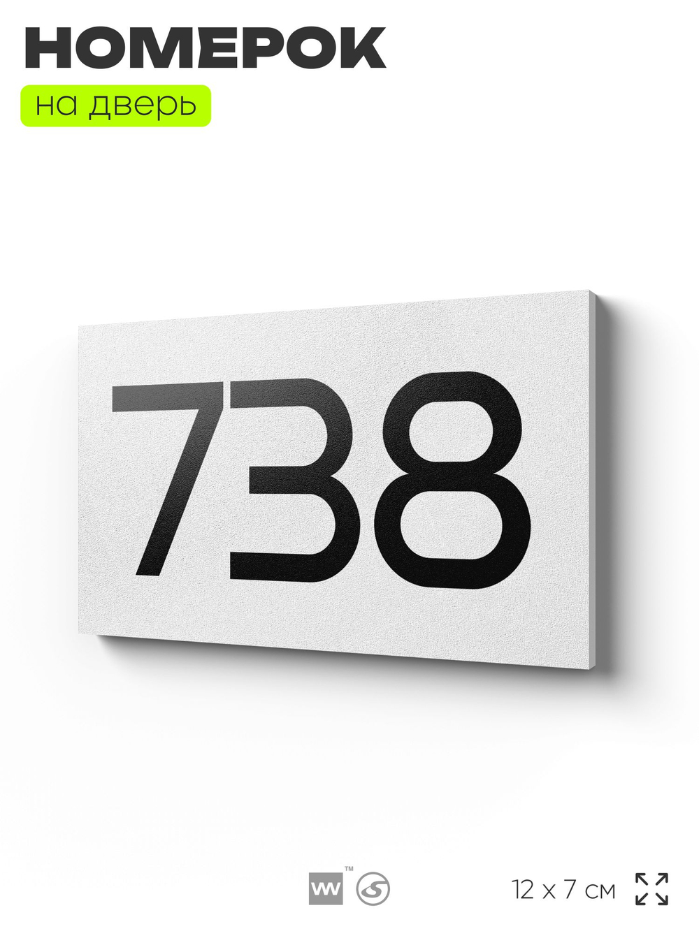 Номер на дверь 738, табличка на дверь для офиса, квартиры, кабинета, аудитории, склада, белая 120х70 мм, Айдентика Технолоджи
