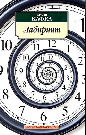 Лабиринт