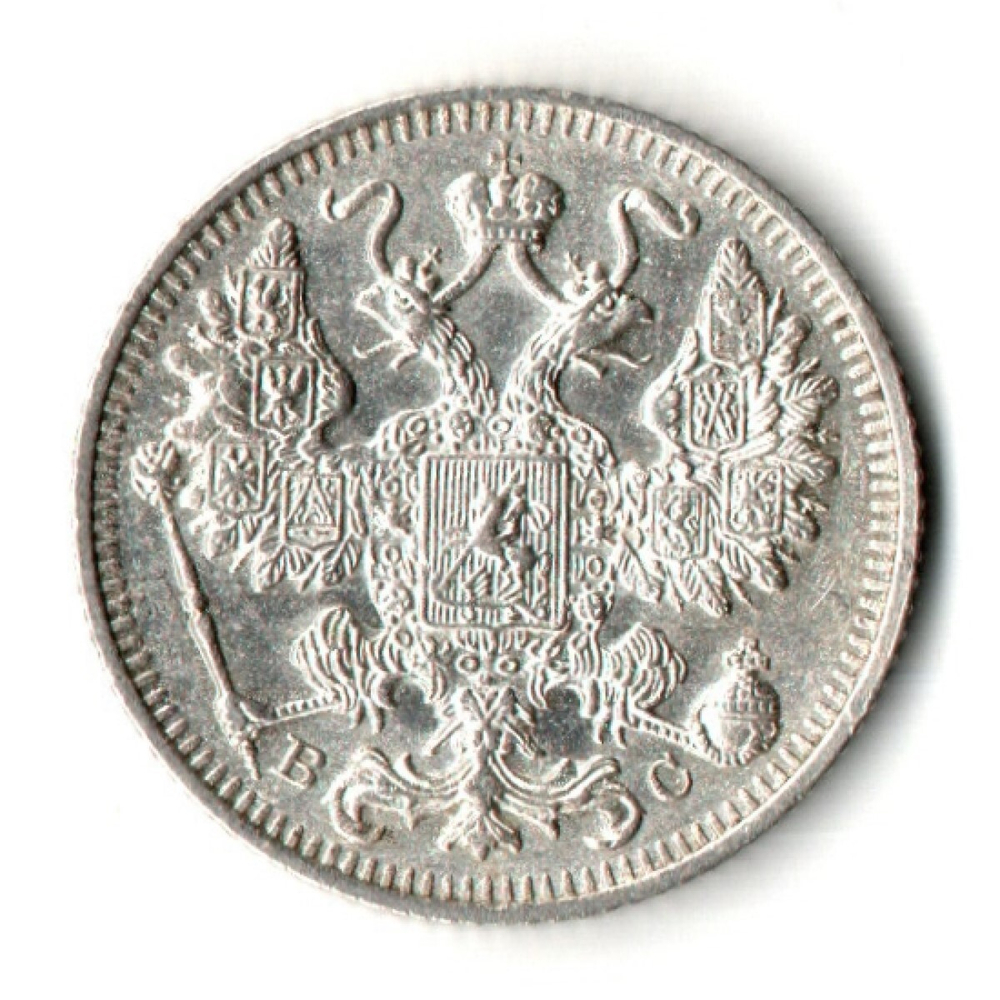 15 копеек 1914 год - СПБ - ВС