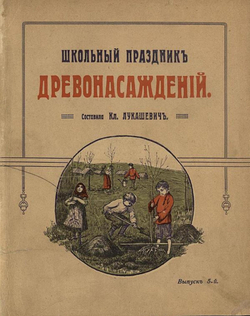 Школьный праздник древонасаждений | Лукашевич Клавдия Владимировна
