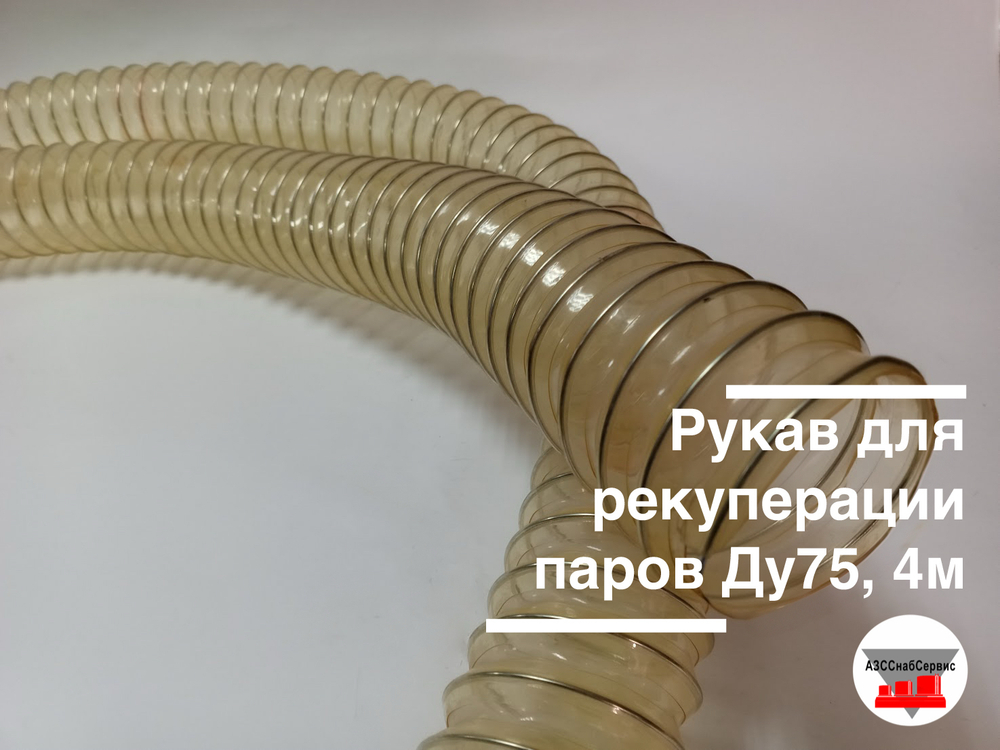 Рукав для рекуперации паров Ду75, 4м
