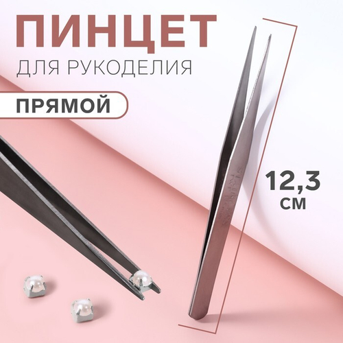 Пинцет прямой 12,3см серебряный блистер АУ   5076217
