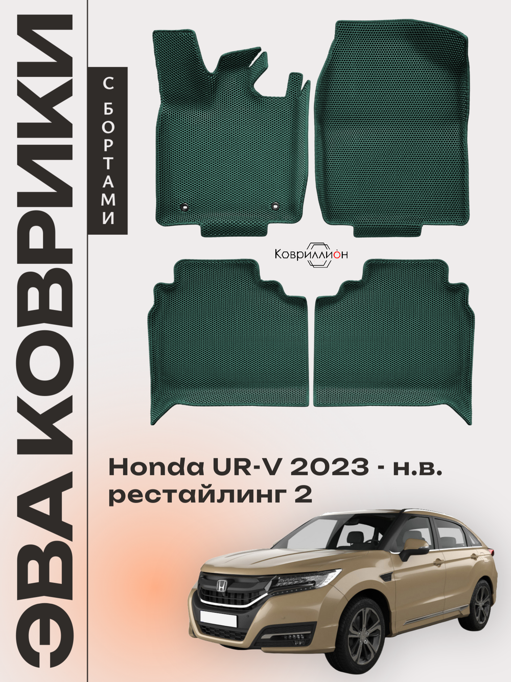 Автомобильные коврики ЭВА с бортами для Honda UR-V (23-н.в.) рестайлинг 2