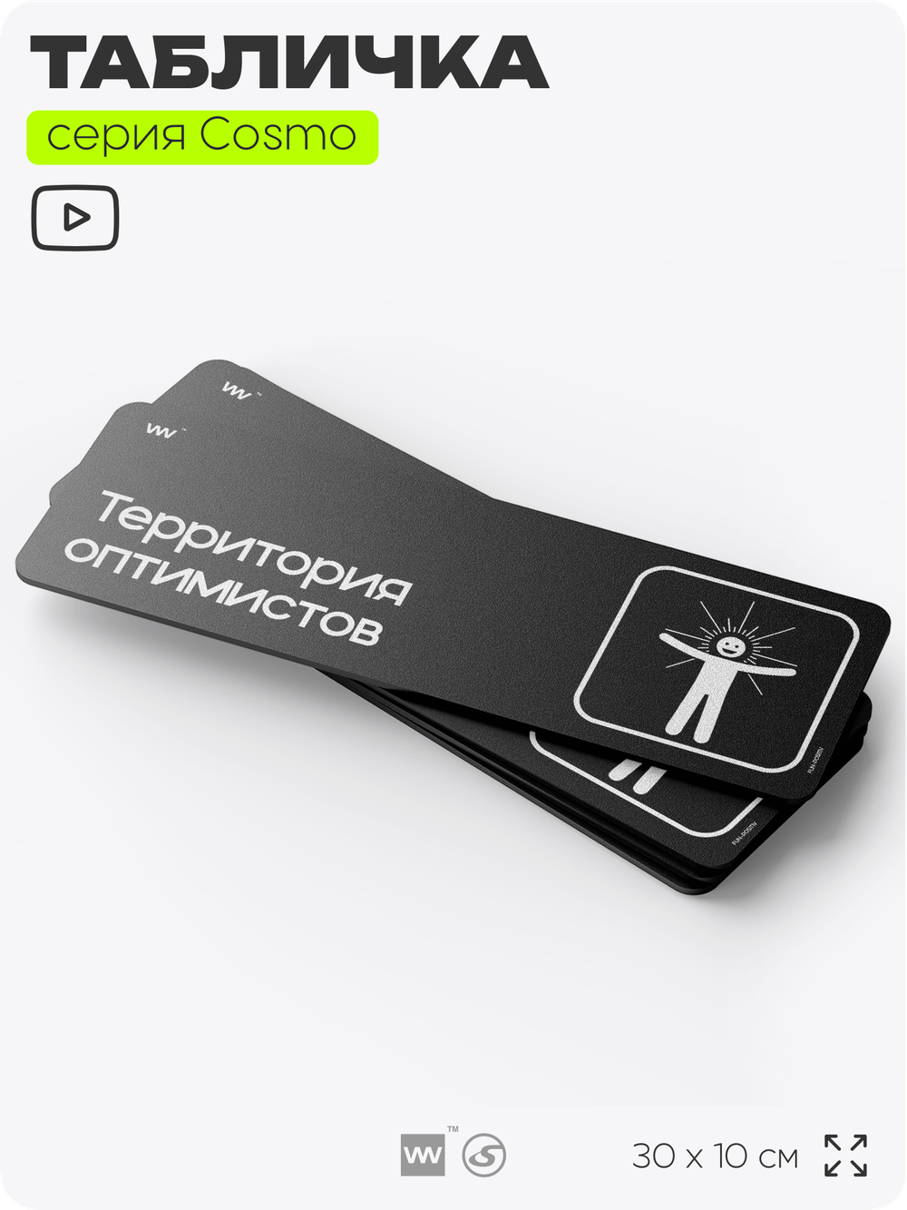 Табличка Территория оптимистов, шуточная прикольная табличка на дверь и стену черная, для офиса и дома, серия COSMO FUN, 30х10 см, Айдентика Технолоджи