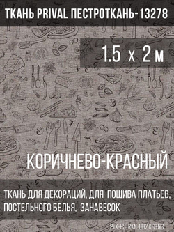 Ткань постельно-плательная Prival Пестроткань Кухня, коричнево-красный, 142г/м2,1.5х2м