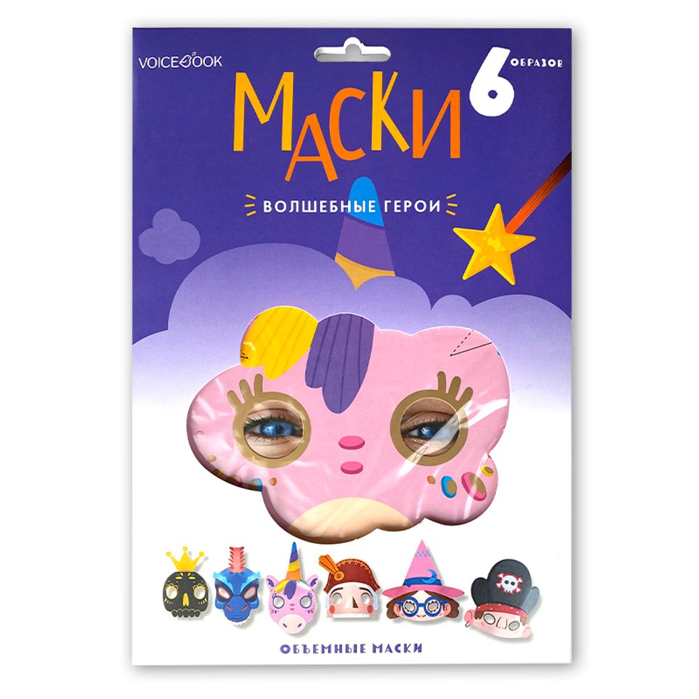 Маски «Волшебные герои»